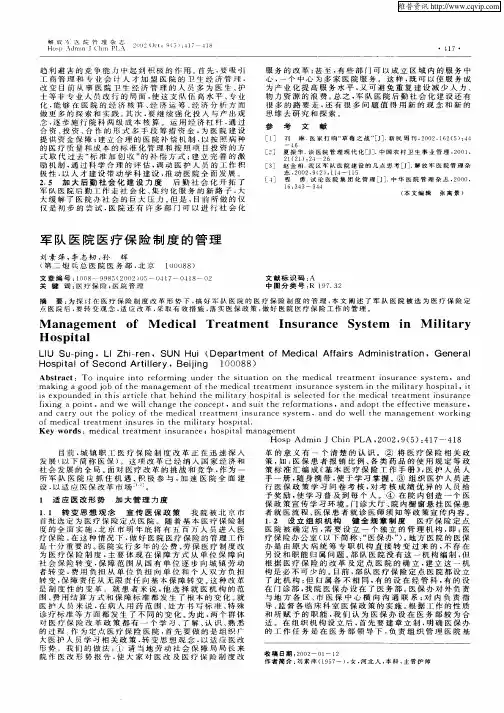 军队医院医疗保险制度的管理