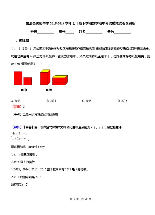 岳池县实验中学2018-2019学年七年级下学期数学期中考试模拟试卷含解析