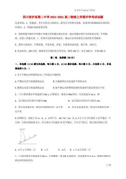 四川省泸县第二中学2021-2021高二物理上学期开学考试试题.doc