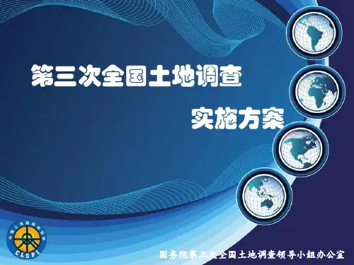 第三次全国土地调查实施方案