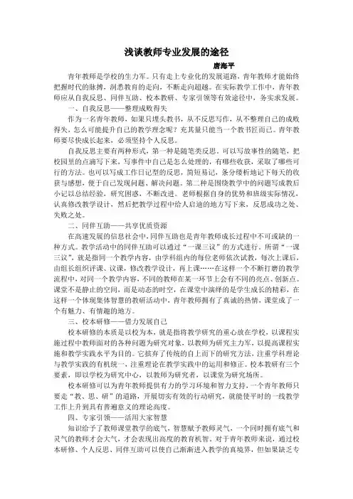 浅谈教师专业发展的途径