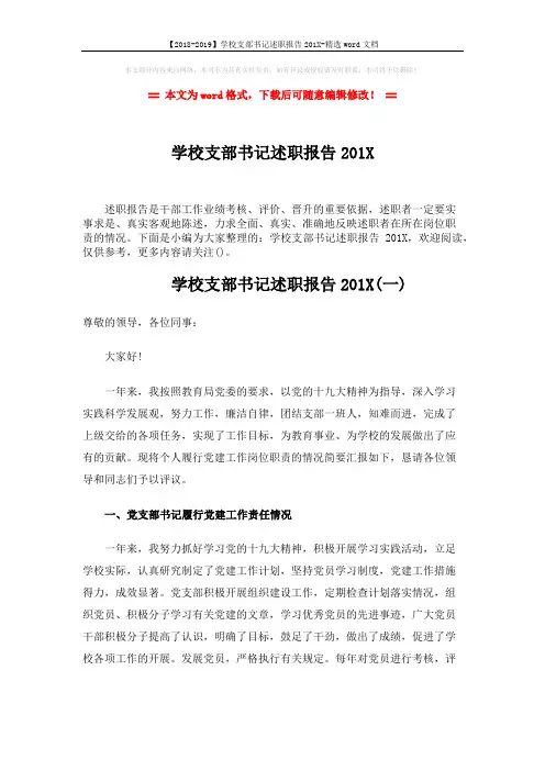 【2018-2019】学校支部书记述职报告201X-精选word文档 (8页)