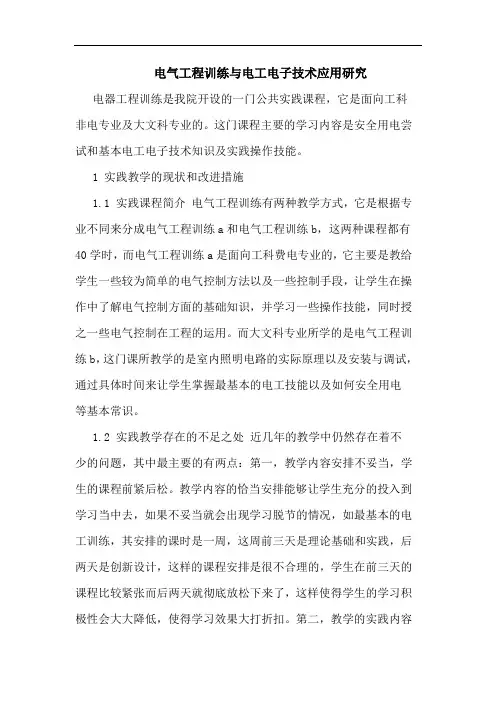 电气工程训练与电工电子技术应用研究