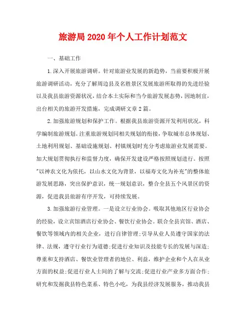 旅游局2020年个人工作计划范文