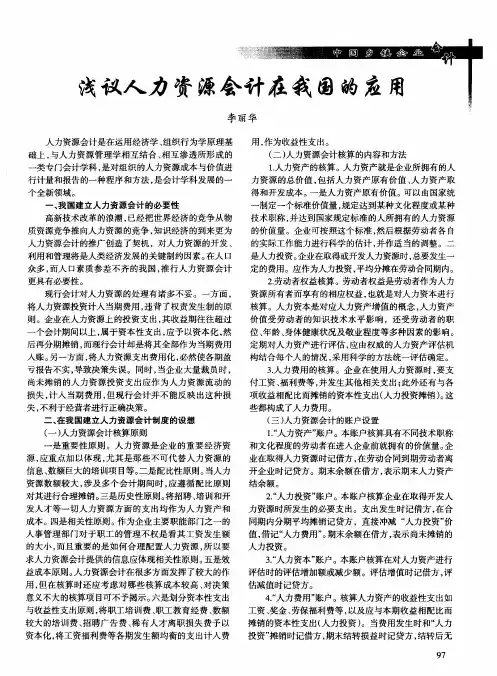 浅议人力资源会计在我国的应用