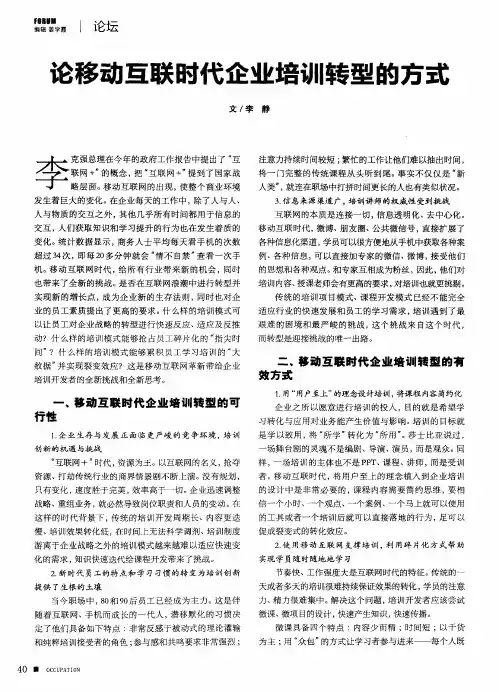 论移动互联时代企业培训转型的方式