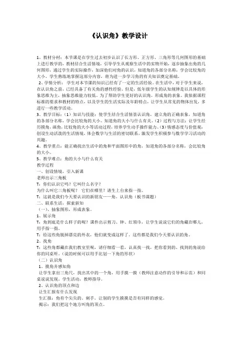 北师大数学二年级下册认识角教学设计