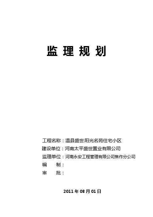 住宅小区工程监理规划2