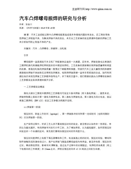 汽车凸焊螺母脱焊的研究与分析
