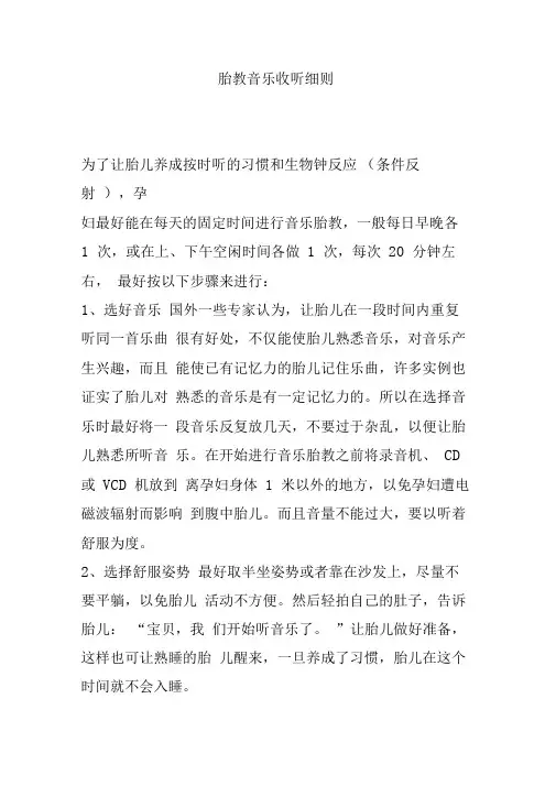 胎教音乐收听细则