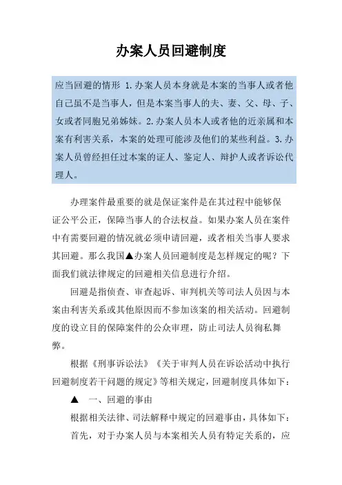 办案人员回避制度