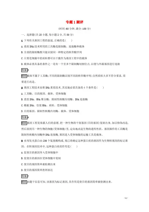 2024_2025学年高中生物专题1基因工程测评含解析新人教版选修3