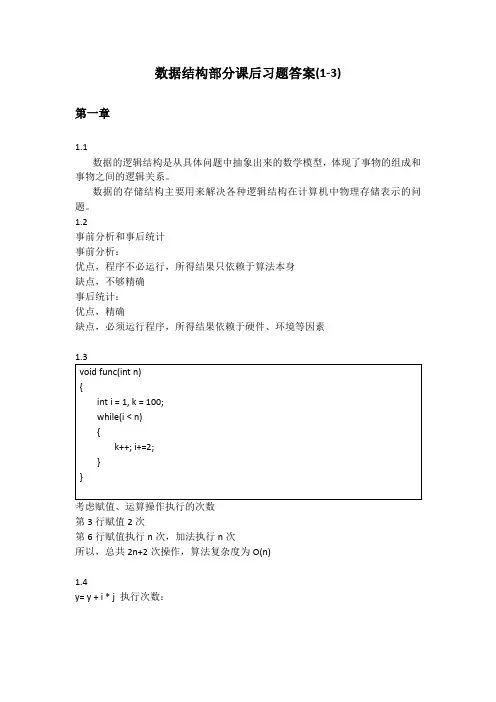 大连理工大学数据结构 课后题答案(1-3章)