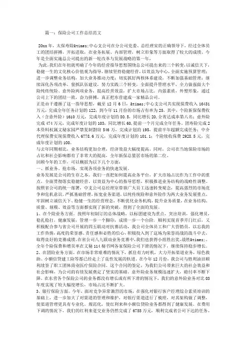 保险公司工作总结 2