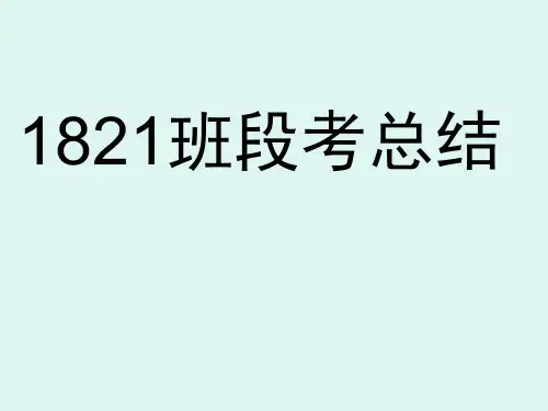 段考总结主题班会
