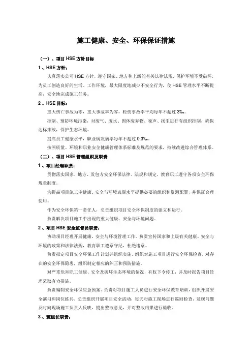 施工健康、安全、环保保证措施