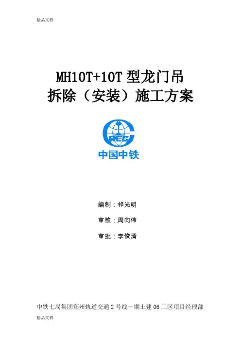 MH10T+10T龙门吊拆除(安装)方案教学文案