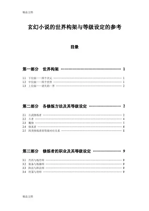 最新玄幻小说的世界架构与等级设定的参考(全)资料