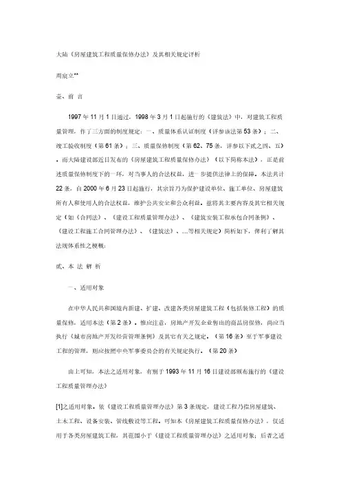 【免费下载】房屋建筑工程质量保修办法说明
