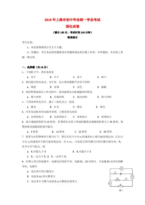 【2019年中考真题模拟】上海市2019年中考物理真题试题(含答案)