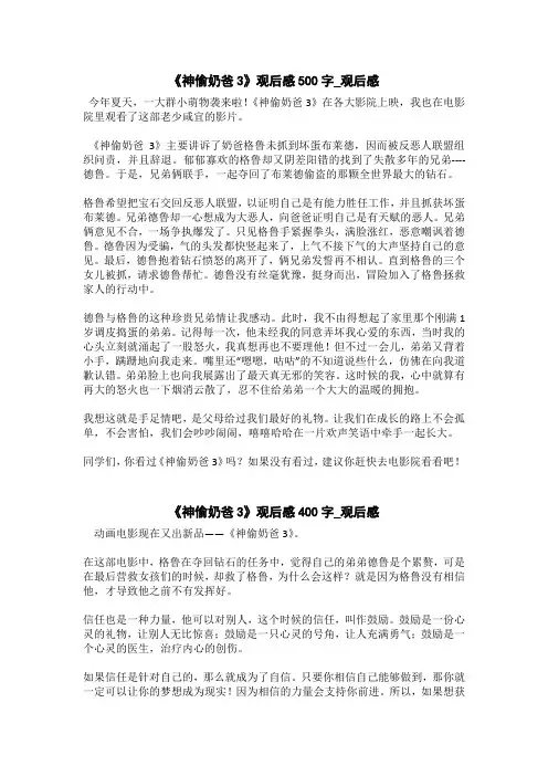 《神偷奶爸3》观后感400字_观后感