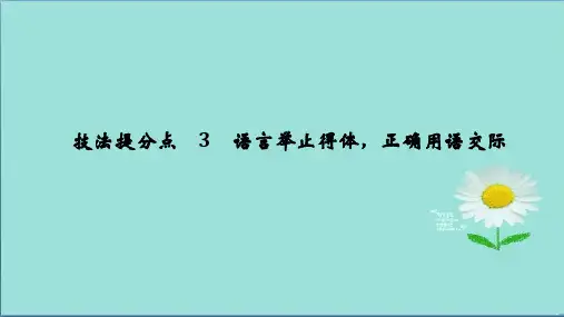 2019高考语文二轮培优江苏专用课件：第一部分语言文字运用技法提分点3