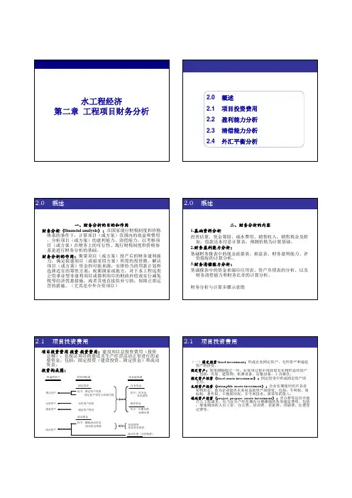 2水工程经济 第二章 工程项目财务分析