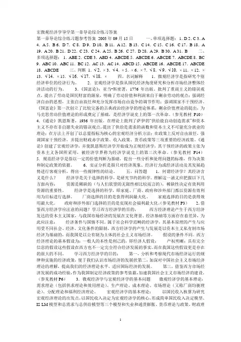 宏微观经济学导学第一章导论综合练习答案
