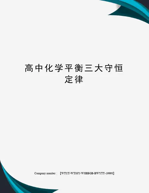 高中化学平衡三大守恒定律