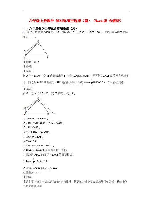 八年级上册数学 轴对称填空选择(篇)(Word版 含解析)