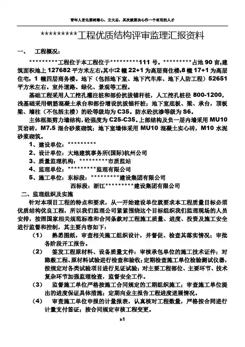 工程优质结构评审监理汇报资料