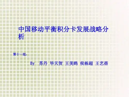 中国移动平衡积分卡