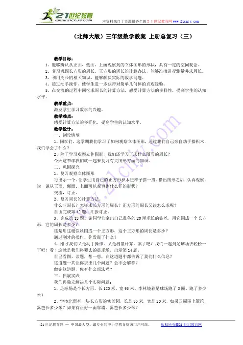 (北师大版)三年级数学教案 上册总复习(三)
