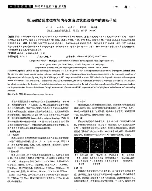 高场磁敏感成像在颅内多发海绵状血管瘤中的诊断价值