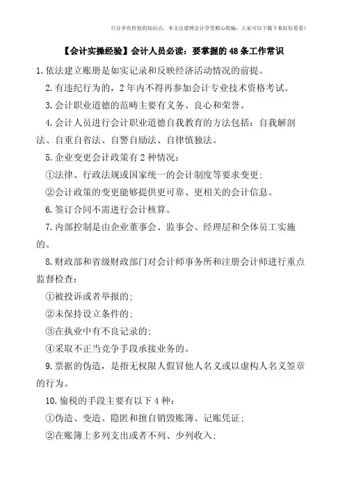 【会计实操经验】会计人员必读：要掌握的48条工作常识