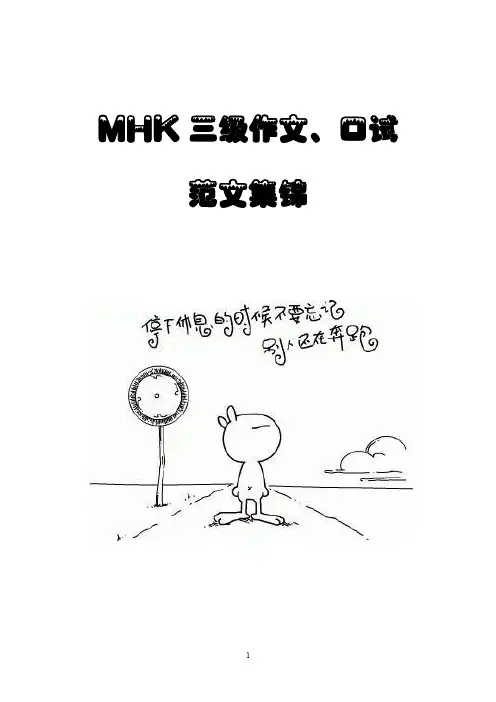 MHK三级作文、口试集锦(2015)(1)