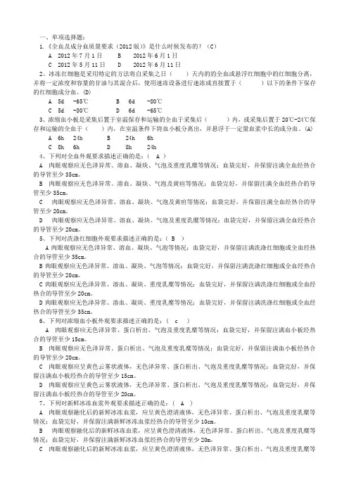 《全血成分血质量要求》试题