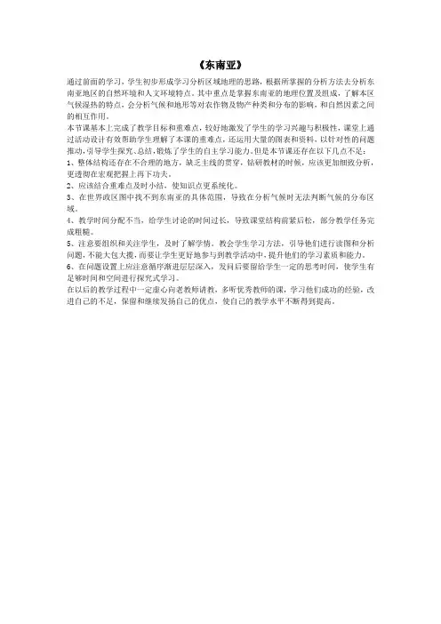 七年级地理下册7.2《东南亚》教学反思新人教版