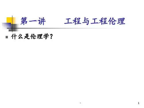 工程伦理学(第一讲)PPT课件