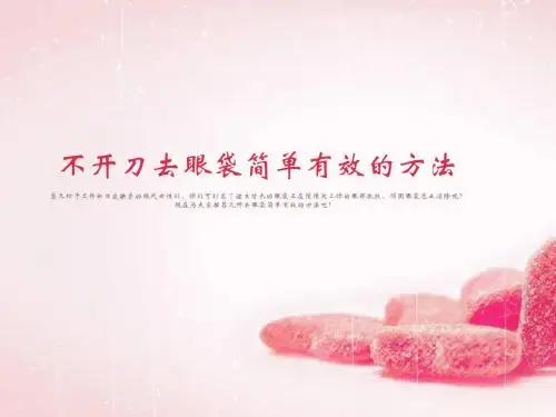 不开刀去眼袋简单有效的方法