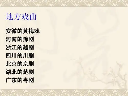 《藏戏》教学课件