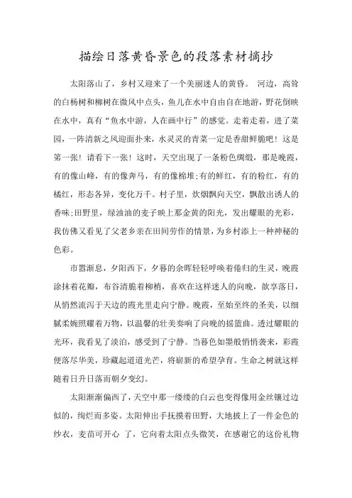描绘日落黄昏景色的段落素材摘抄
