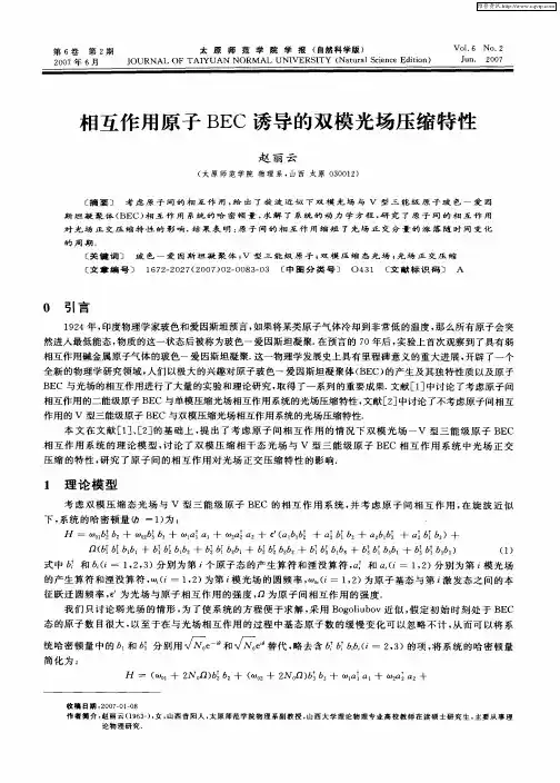 相互作用原子BEC诱导的双模光场压缩特性