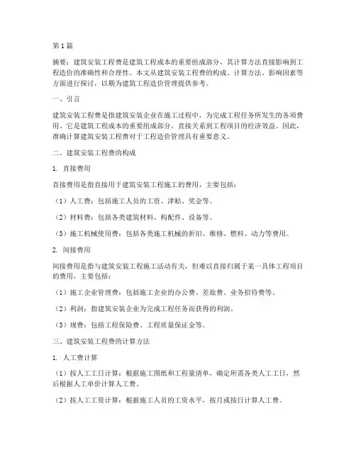 建筑安装工程费计算(3篇)