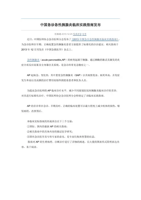中国急诊急性胰腺炎临床实践指南发布