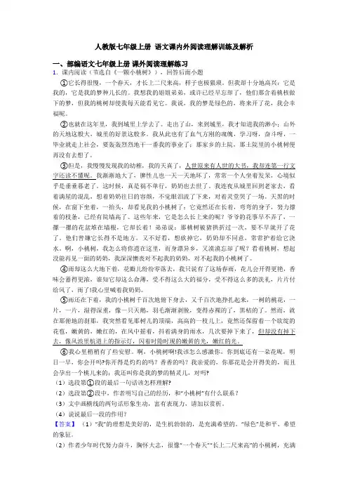 人教版七年级上册 语文课内外阅读理解训练及解析