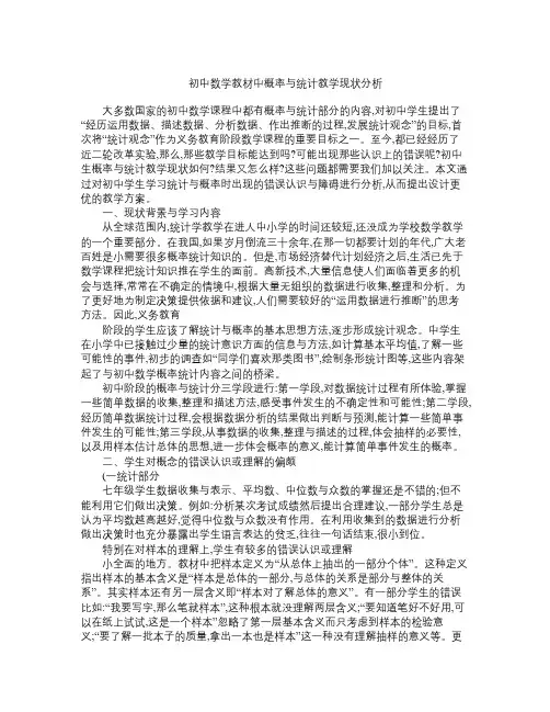 初中数学教材中概率与统计教学现状分析 