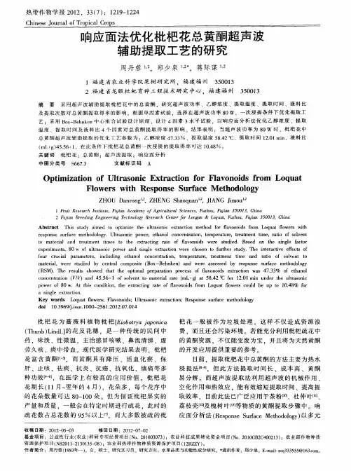 响应面法优化枇杷花总黄酮超声波辅助提取工艺的研究