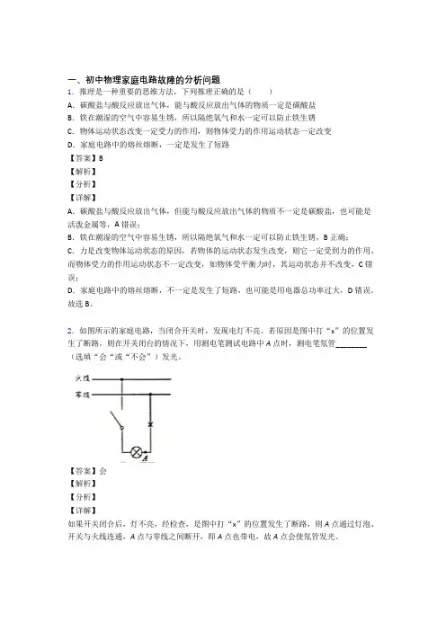 物理家庭电路故障的分析问题的专项培优练习题(含答案)附详细答案