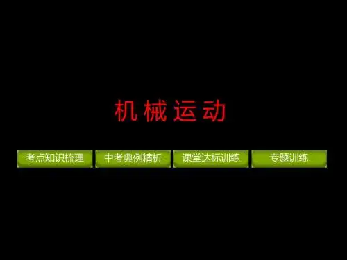 机械运动复习课件